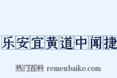 乐安宜黄道中闻捷是什么意思的图片